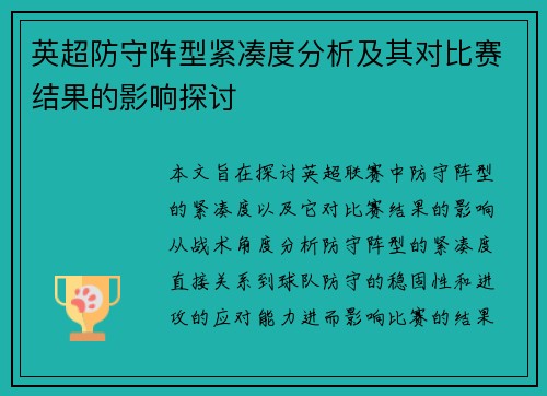 英超防守阵型紧凑度分析及其对比赛结果的影响探讨 英超防守阵型紧凑度分析及其对比赛结果的影响探讨