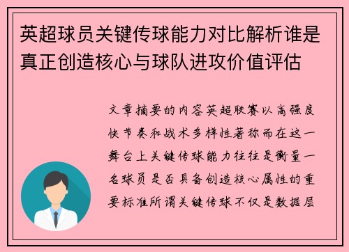 英超球员关键传球能力对比解析谁是真正创造核心与球队进攻价值评估 英超球员关键传球能力对比解析谁是真正创造核心与球队进攻价值评估