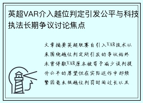 英超VAR介入越位判定引发公平与科技执法长期争议讨论焦点 英超VAR介入越位判定引发公平与科技执法长期争议讨论焦点