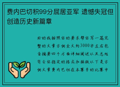 费内巴切积99分屈居亚军 遗憾失冠但创造历史新篇章 费内巴切积99分屈居亚军 遗憾失冠但创造历史新篇章
