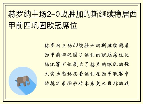 赫罗纳主场2-0战胜加的斯继续稳居西甲前四巩固欧冠席位