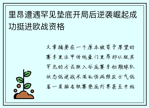 里昂遭遇罕见垫底开局后逆袭崛起成功挺进欧战资格 里昂遭遇罕见垫底开局后逆袭崛起成功挺进欧战资格