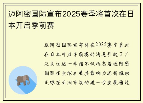 迈阿密国际宣布2025赛季将首次在日本开启季前赛 迈阿密国际宣布2025赛季将首次在日本开启季前赛