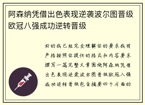 阿森纳凭借出色表现逆袭波尔图晋级欧冠八强成功逆转晋级