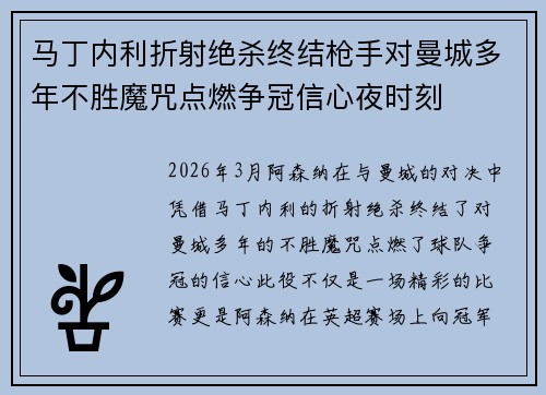 马丁内利折射绝杀终结枪手对曼城多年不胜魔咒点燃争冠信心夜时刻