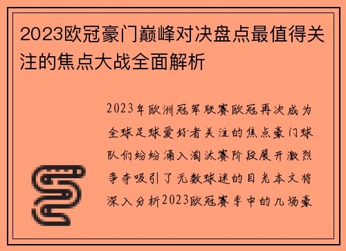 2023欧冠豪门巅峰对决盘点最值得关注的焦点大战全面解析