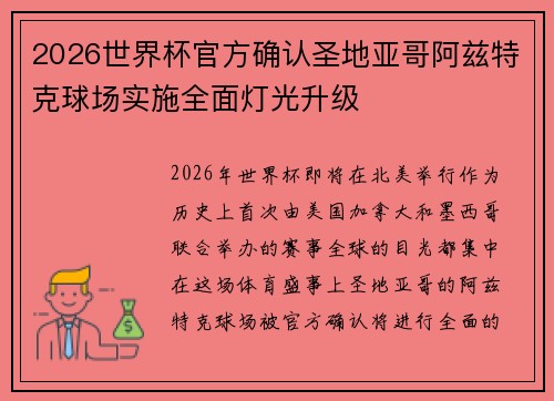 2026世界杯官方确认圣地亚哥阿兹特克球场实施全面灯光升级