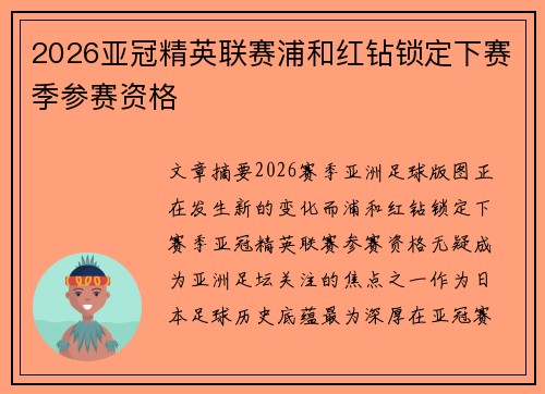 2026亚冠精英联赛浦和红钻锁定下赛季参赛资格