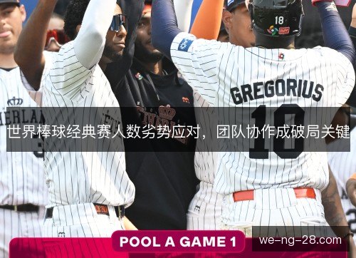 世界棒球经典赛人数劣势应对，团队协作成破局关键
